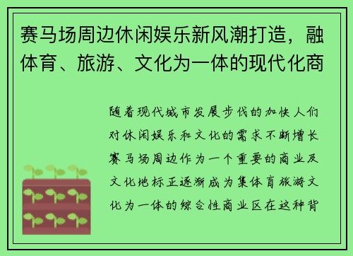 赛马场周边休闲娱乐新风潮打造，融体育、旅游、文化为一体的现代化商业区